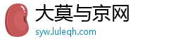 大莫与京网 大莫与京网